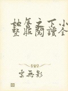 她唇之下小说完整版阅读全文