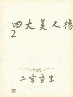 四大美人杨玉环2