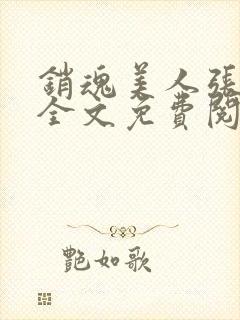 销魂美人张玉萍全文免费阅读小说