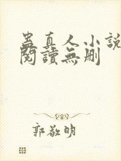 蛊真人小说全文阅读无删封面