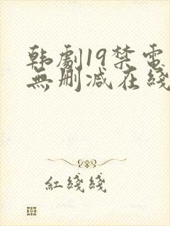 韩剧19禁电影无删减在线观看