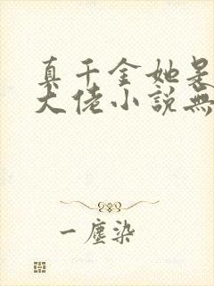 真千金她是全能大佬小说无删减正版在线阅读