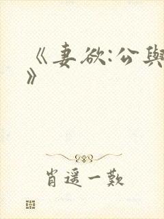 《妻欲:公与媳》