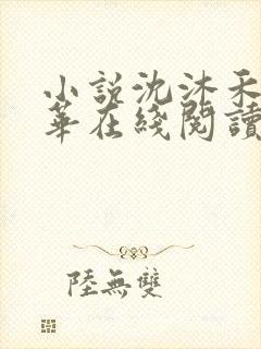 小说沈沐禾林霜华在线阅读