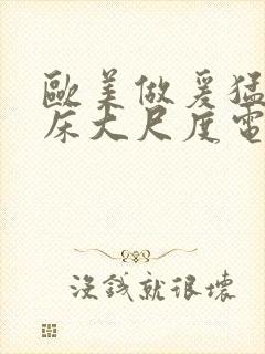 欧美做爰猛烈叫床大尺度电影