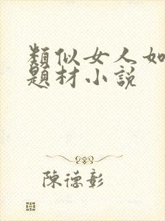 类似女人如雾的题材小说