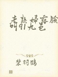 老熟妇露脸嗷嗷叫91九色封面