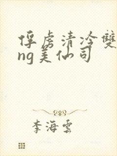 俘虏清冷双xìng美仙司