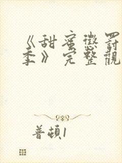 《甜蜜惩罚第二季》完整观看