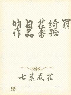 明日花绮罗av作品番号封面