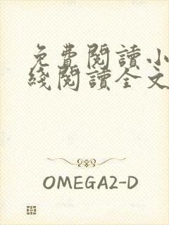 免费阅读小说在线阅读全文封面