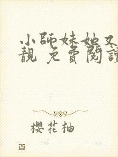 小师妹她又凶又靓 免费阅读