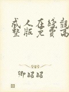 成人在线观看完整版免费高清