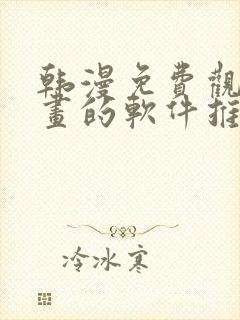 韩漫免费观看漫画的软件推荐