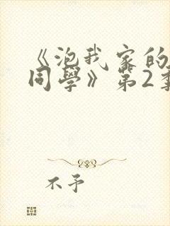 《泡我家的黑田同学》第2季动漫在线封面