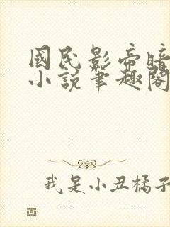 国民影帝暗恋我小说笔趣阁