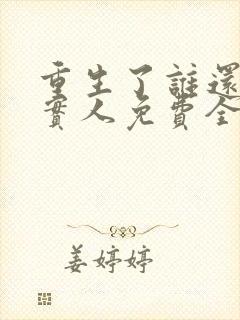 重生了谁还当老实人免费全文阅读