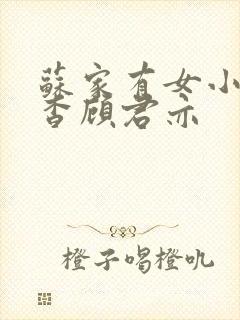 苏家有女小说苏杳顾君亦