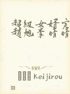 超级女婿完整版赵旭李晴晴