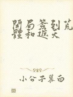 开局签到荒古圣体和遮天