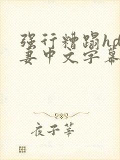 强行糟蹋hd人妻中文字幕封面