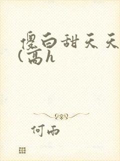 傻白甜天天挨操(高h