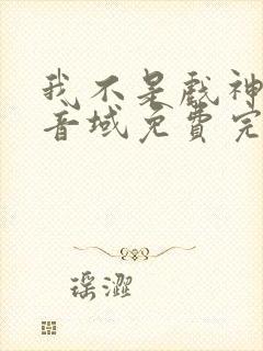 我不是戏神三九音域免费完本