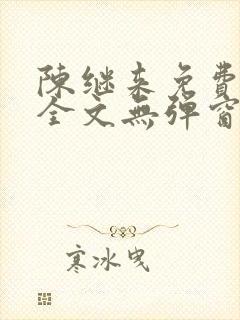 陈继来免费阅读全文无弹窗封面