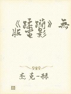 《蹂躏》无删减版电影