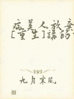 病美人放弃挣扎[重生]讲的什么