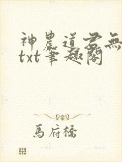 神农道君无弹窗txt笔趣阁