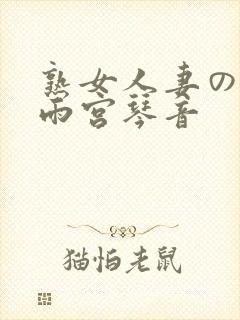 熟女人妻のav雨宫琴音