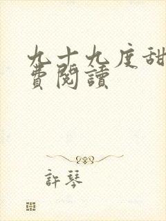 九十九度甜婚免费阅读