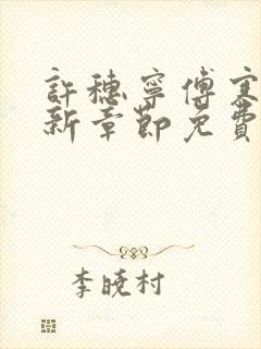 许穗宁傅寒铮最新章节免费阅读全文