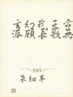 玄幻我天命大反派顾长歌无弹窗最新章节封面