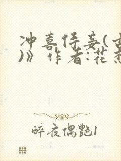 冲喜侍妾(古言)》作者:花想容