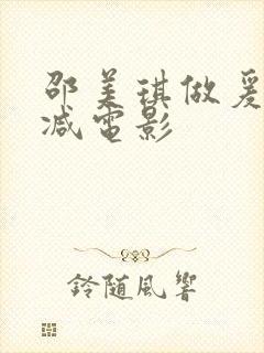 邵美琪做爰未删减电影封面