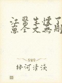 江医生怀了对头崽全文无删减