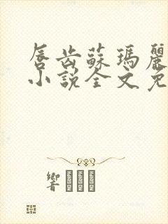 唇齿苏玛丽原著小说全文免费阅读