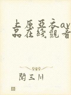 上原亚衣av作品在线观看