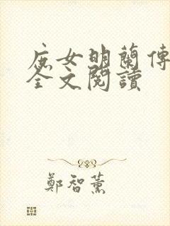 庶女明兰传免费全文阅读封面