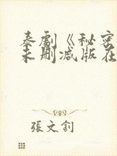 泰剧《秘密爱》未删减版在线观看