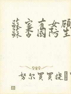 苏家有女顾君亦苏杳国防生小说