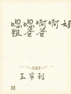 嗯嗯啊啊好大好粗爸爸