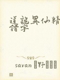 道诡异仙精校无错字