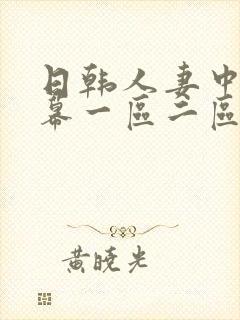 日韩人妻中文字幕一区二区