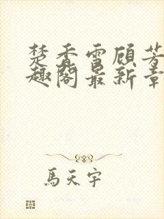 楚香雪顾芳白笔趣阁最新章节更新