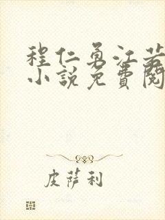 程仁勇江若雪的小说免费阅读