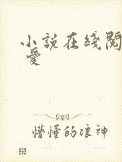 小说在线阅读囚 爱