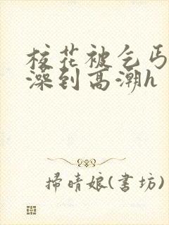 校花被乞丐伦流澡到高潮h